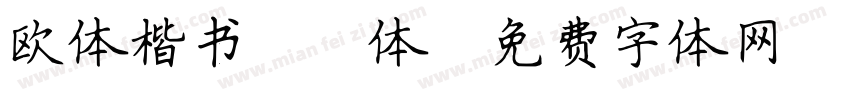欧体楷书 简体字体转换